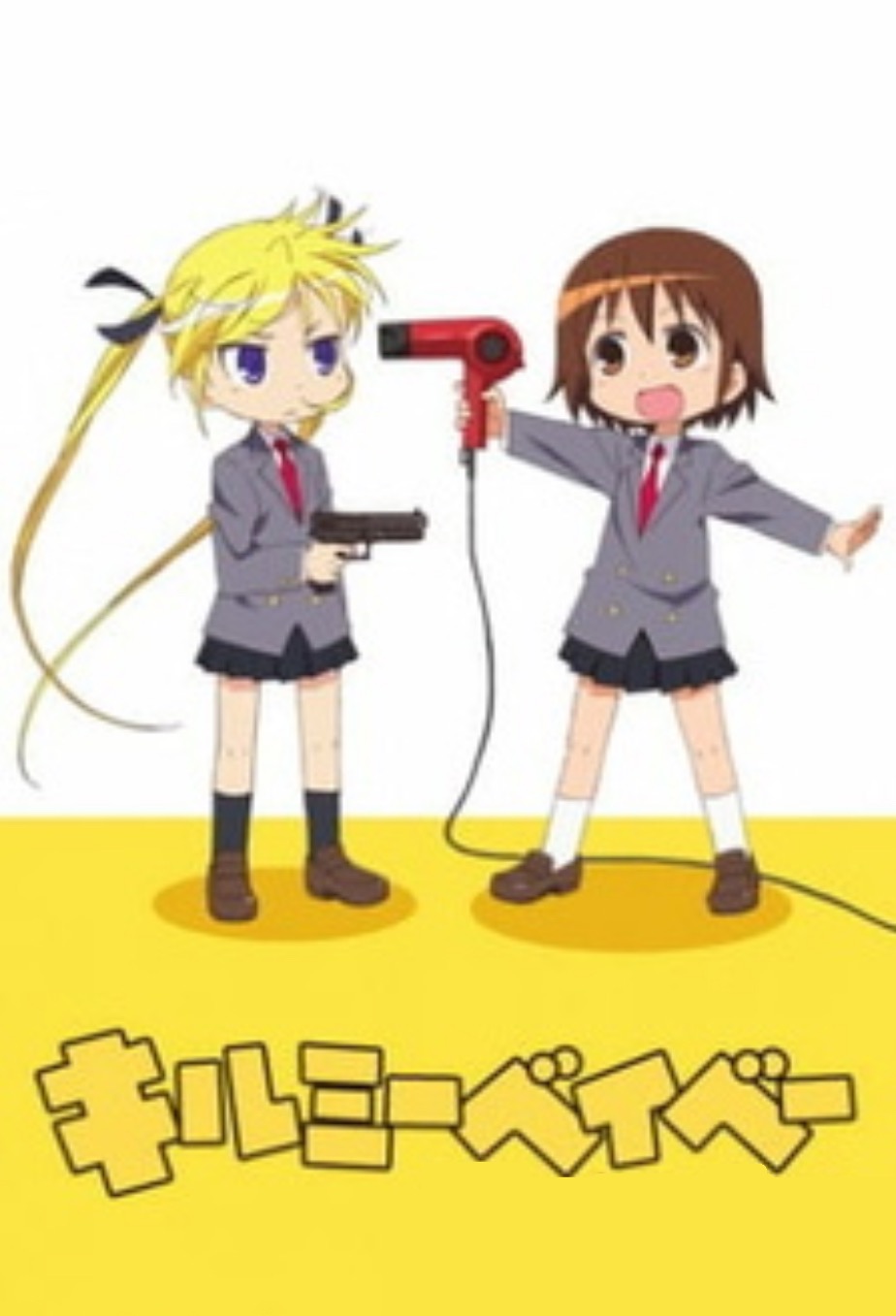 キルミーベイベー Baby, Please Kill Me! #1 (Manga Time KR Comics) [Japanese