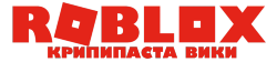 Roblox Крипипаста вики