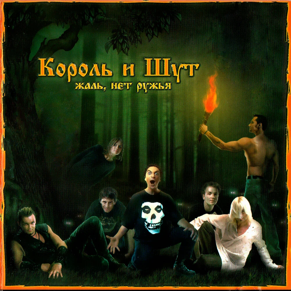 король и шут вино. король и шут жаль нет ружья альбом. киш вино хоббитов. король и шут вино. король и шут вино.
