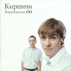 Капиталиzм 00 (альбом)