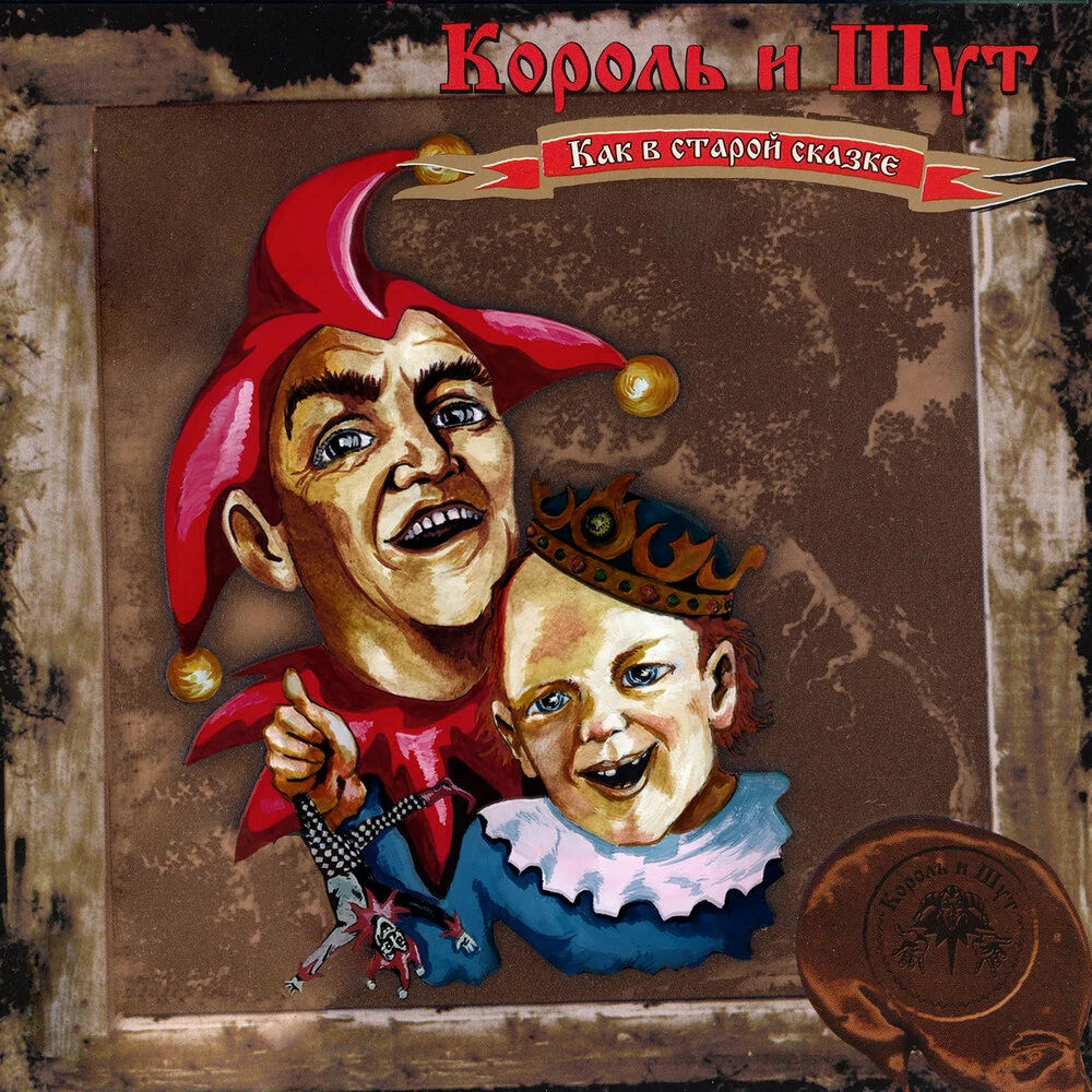 Король и шут виниловая пластинка. Сказки шута и короля отзывы. Сказки шута и короля отзывы. Король и шут книга балунов. Король и шут страшные сказки альбом.