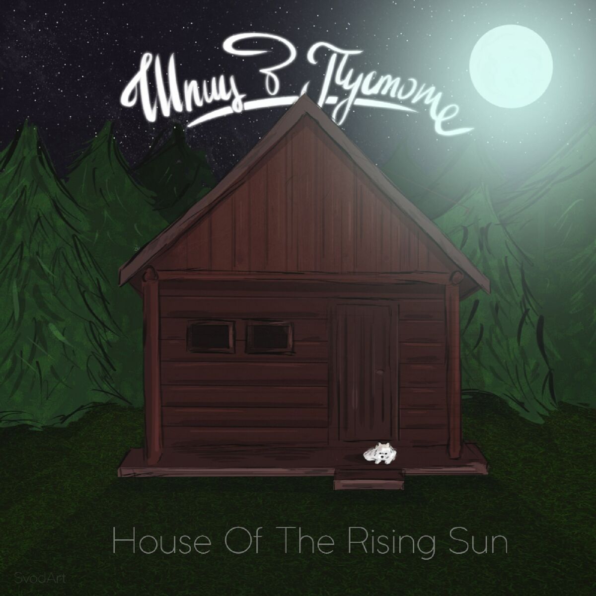 House of rising sun five. House of Rising Sun альбом. House of the Rising. House of the Rising Sun. Шпиц в пустоте.