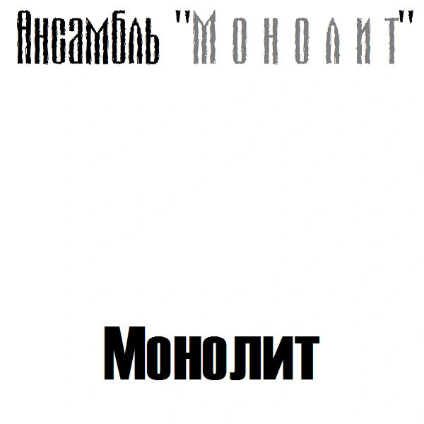 Ансамбль "Монолит" — Монолит (альбом) | Rock ’n’ Roll вики | Fandom