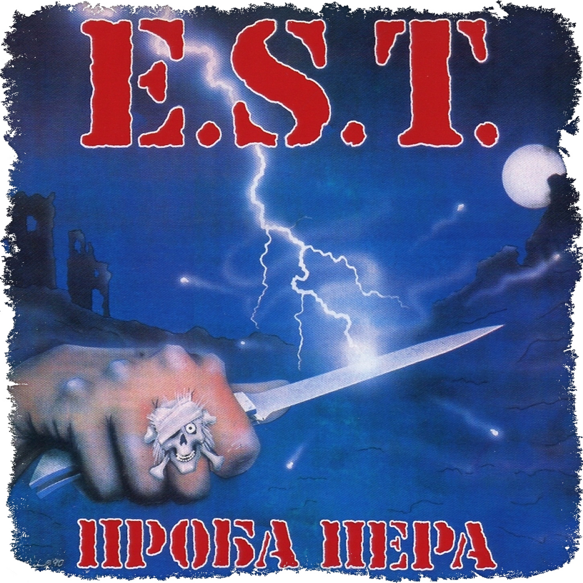 E.S.T. проба пера 1991. Э.С.Т. (E.S.T. (Electro Shock Therapy). Est группа проба пера. Пластинка ЭСТ проба пера.