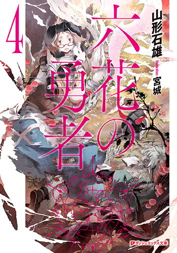 Light Novel Volume 4 | Rokka no Yuusha Wiki | Fandom