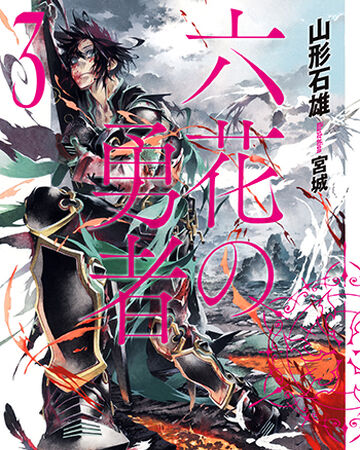 photo Rokka No Yuusha Animes Online light novel volume 3 rokka no yuusha