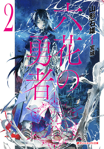 rokka no yuusha volume 2