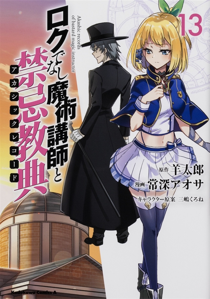 ZeroDS. on X: Rokudenashi Majutsu Koushi to Akashic Records Manga