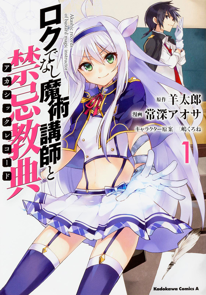 Manga Mogura RE on X: Light Novel Akashic Records of Bastard Magic  Instructor by Tarou Hitsuji, Kurone Mishima will reach its story climax in  the next Vol.23 (Rokudenashi Majutsu Koushi to Akashic