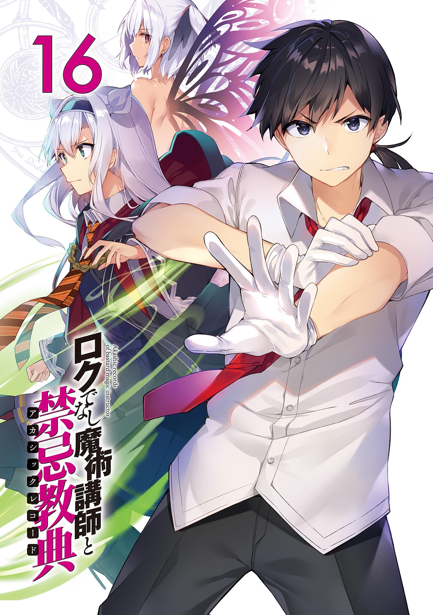 Akashic Records Of Bastard Magic Instructor 16 Volume Gallery Rokuaka Wiki Fandom