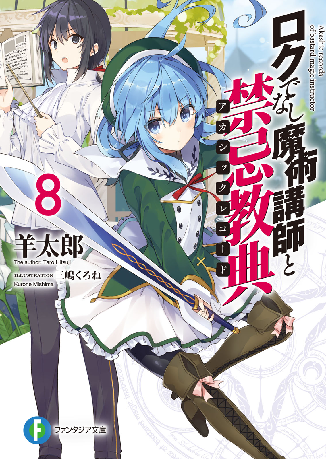 Akashic Records Of Bastard Magic Instructor 8 | Rokuaka Wiki