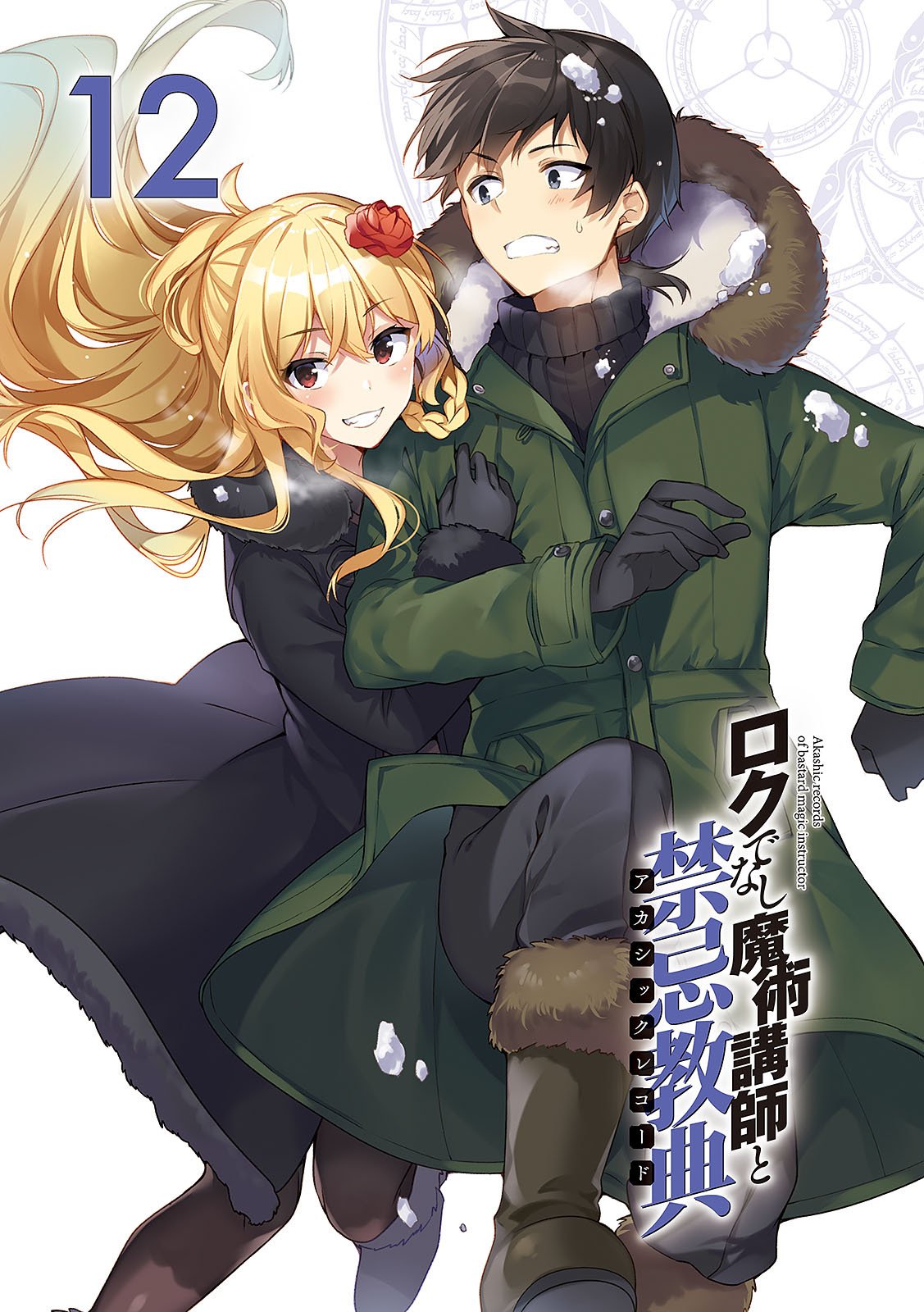 Akashic Records Of Bastard Magic Instructor 12 Volume Gallery Rokuaka Wiki Fandom Akashic Records Of Bastard Magic Instructor 12 Volume Gallery Rokuaka Wiki Fandom