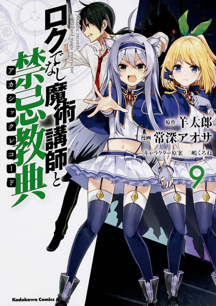 Akashic Records Of Bastard Magic Instructor Vol. 9 | Rokuaka Akashic Records Of Bastard Magic Instructor Vol. 9 | Rokuaka