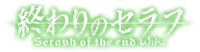 Owari no Seraph Wiki
