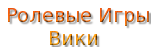 Ролевые игры Вики