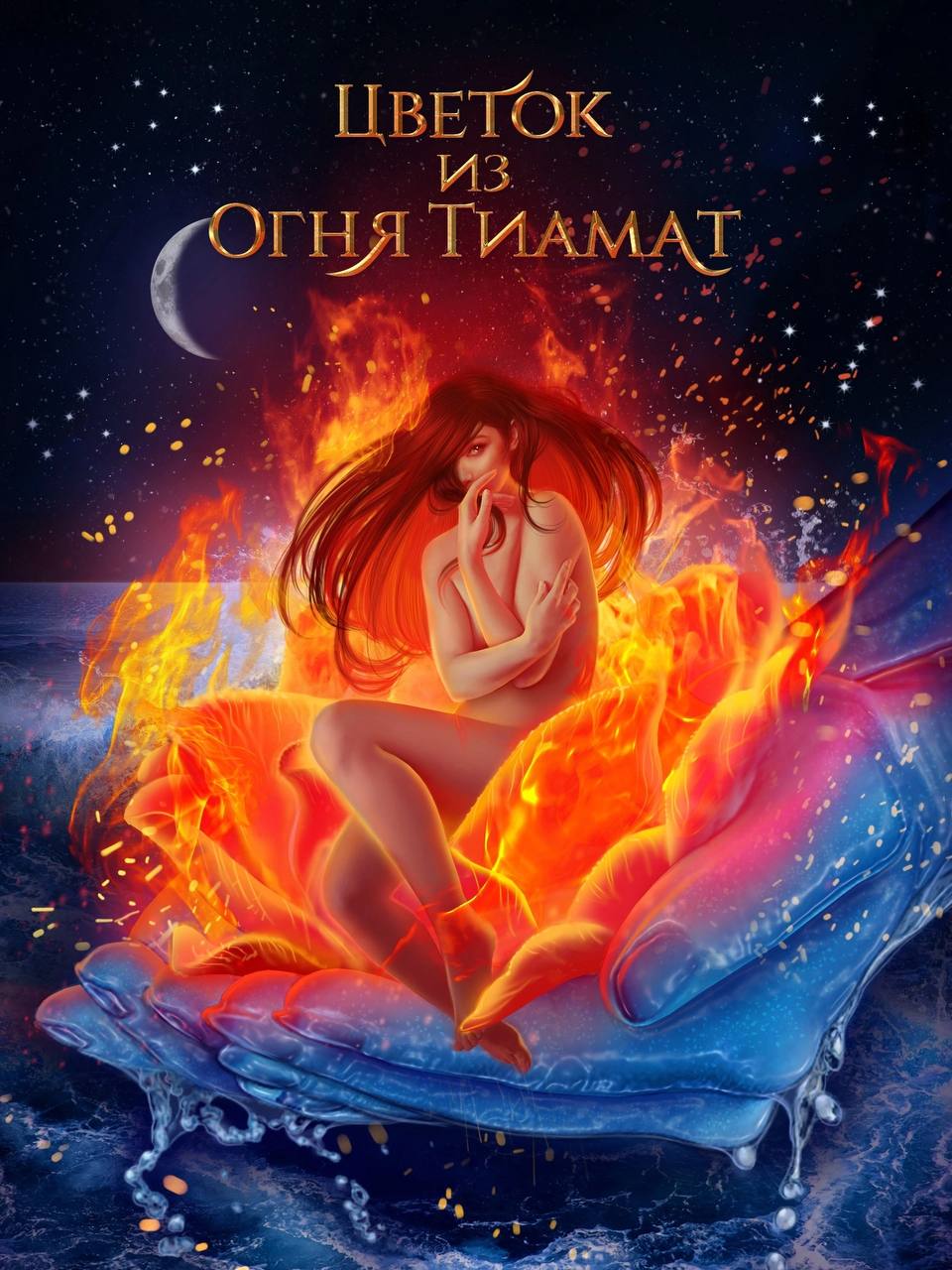 Цветок из Огня Тиамат | Клуб Романтики вики | Fandom