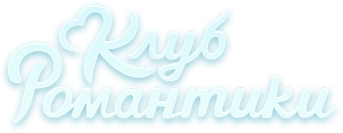 Клуб Романтики вики