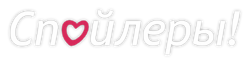 Осторожно! Если вы остерегаетесь спойлеров, то рекомендуется покинуть сайт фандома, так как здесь хранится полная информация по всему фандому "Клуб Романтики". Осторожно! Если вы остерегаетесь спойлеров, то рекомендуется покинуть сайт фандома, так как здесь хранится полная информация по всему фандому "Клуб Романтики".