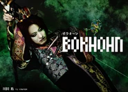 Bokhohn (played by Yu Kawada)