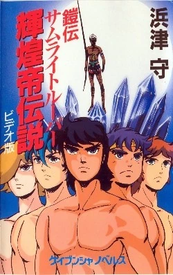 Poster Promo OAV Samurai Troopers Kikoutei Densetsu, 1989, Bon état