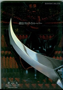 Armor Plus Yoroiden Samurai Troopers: Kikoutei Rekka White ver
