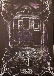셜록홈즈저주받은집.jpg