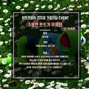 비트포비아 가정의달이벤트2016.jpg
