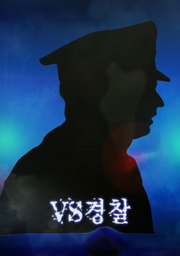 브이에스경찰.png