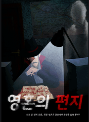 영혼편지.png