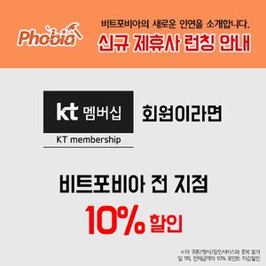 비트포비아KT할인.jpg