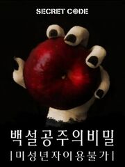 시크릿코드 백설공주의비밀