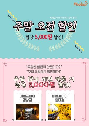 비트포비아 홍대강남 주말5000원 할인.jpg