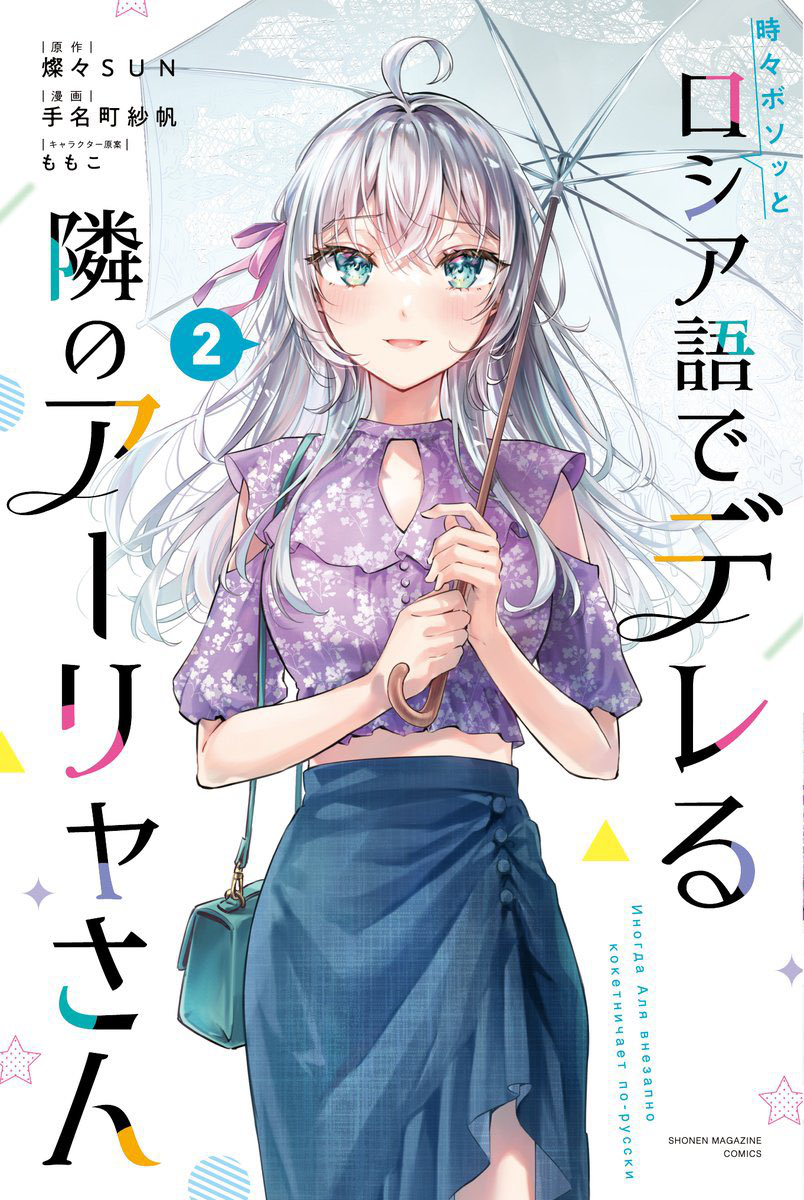 Alya manga. Томик манги. Tokidoki Bosotto Russia-go de Dereru Tonari no Aalya-San.