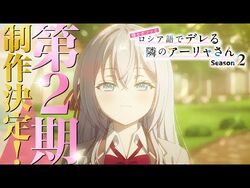 【第2期制作決定】TVアニメ『時々ボソッとロシア語でデレる隣のアーリャさん』特報映像