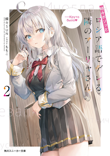 yumeji ロシデレ　アーリャ yumeji ロシデレ アーリャ 時々ボソッとロシア語でデレる隣の