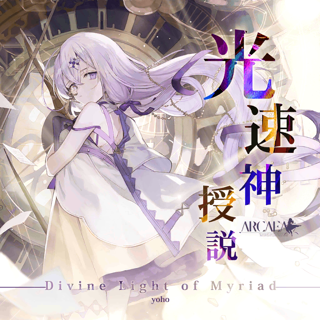 光速神授説 - Divine Light of Myriad - | Rotaeno Wiki | Fandom