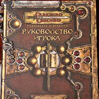 Rukovodstvo Igroka D D 3 5 Rpg Fandom