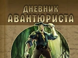 Дневник авантюриста