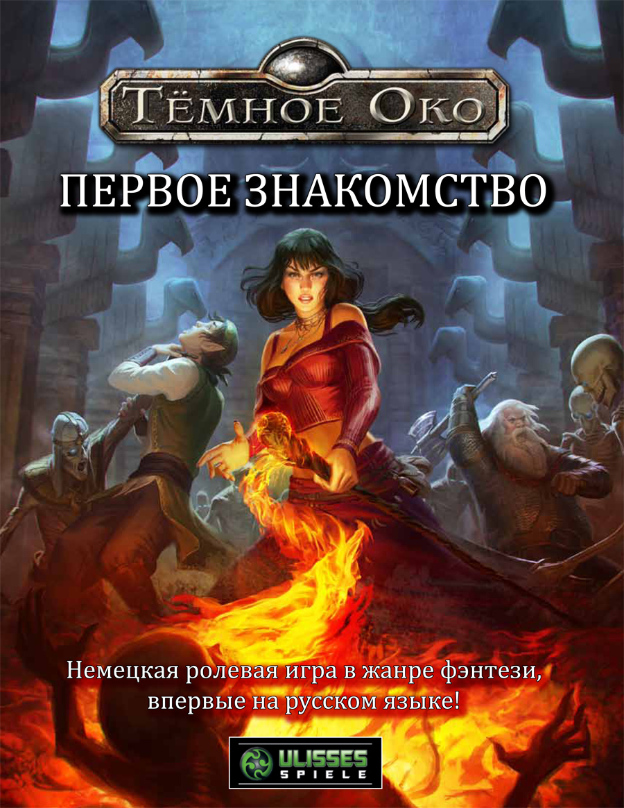 Тёмное Око: Первое знакомство | RPG | Fandom