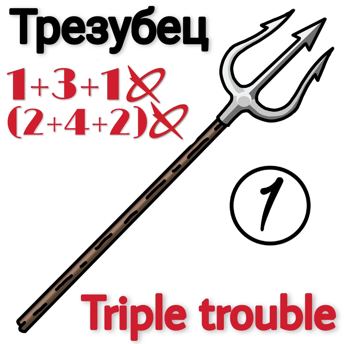 Трезубец | RPGWorld Вики | Fandom