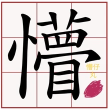 懵仔丸 米基百科wiki Fandom