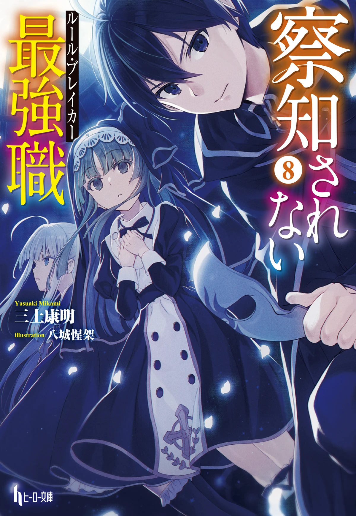 Light Novel Volume 8 | The Undetectable Strongest Job: Rule