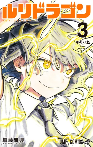 りゅうぽん Volume 3 | RuriDragon Wiki | Fandom