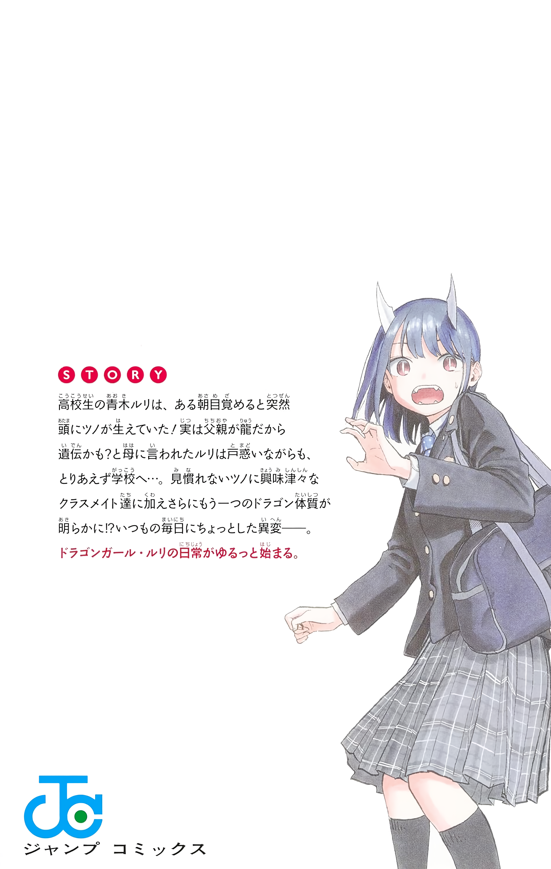 ルリドラゴン』｜集英社『週刊少年ジャンプ』公式サイト