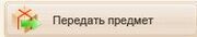 Передача.jpg
