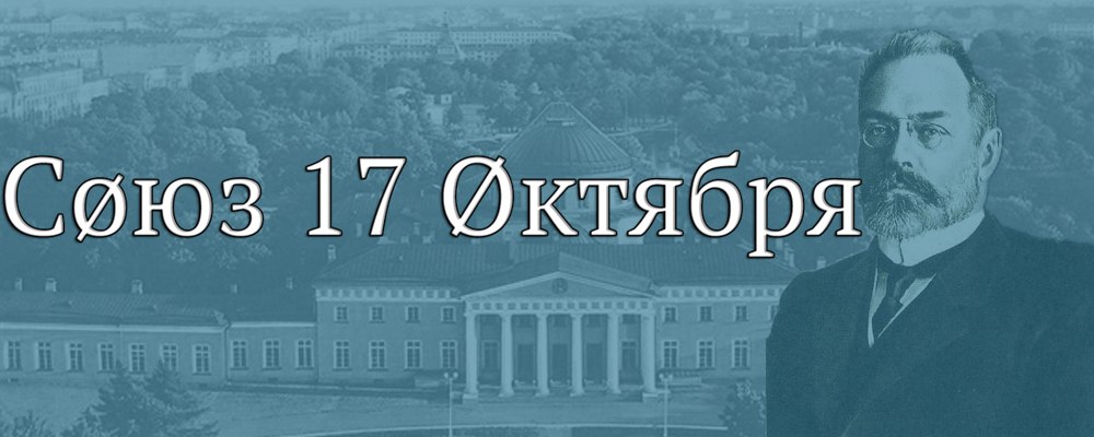 Лидер политической партии союз 17 октября. Партия Союз 17 октября октябристы. Партия 17 октября октябристы. Лидер партии Союз 17 октября октябристы. Союз 17 октября эмблема.