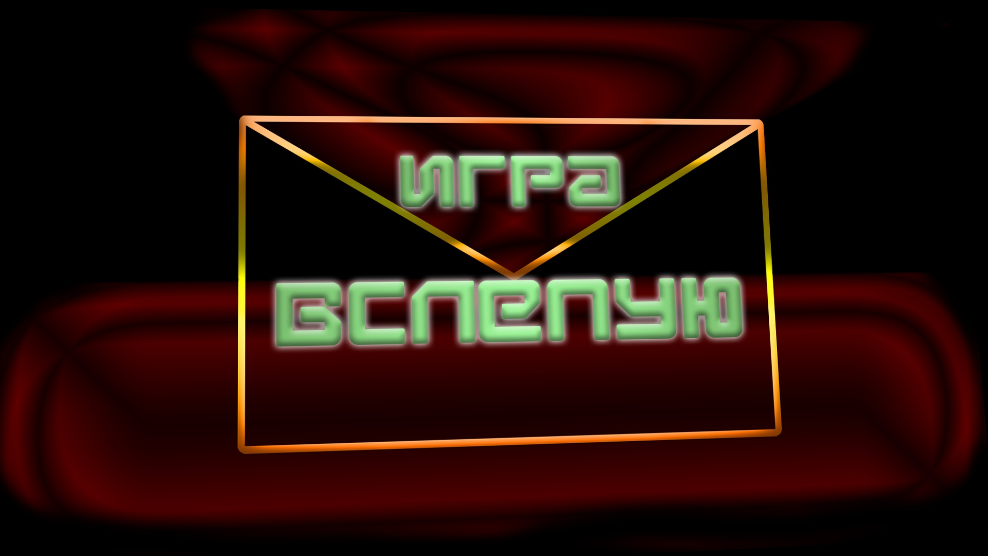 Игра вслепую | GameForce Center Вики | Fandom