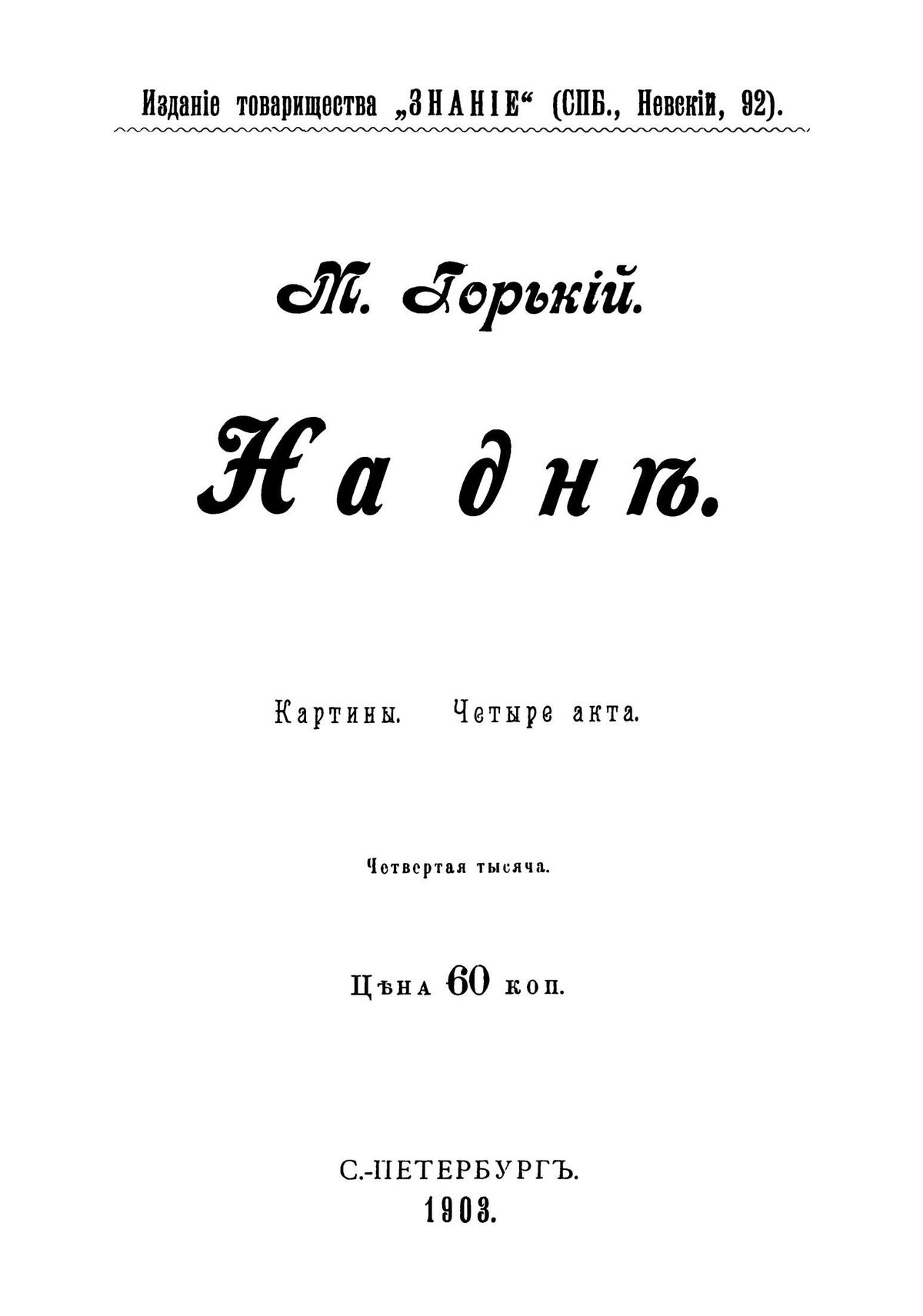 Горький Максим на дне первое издание