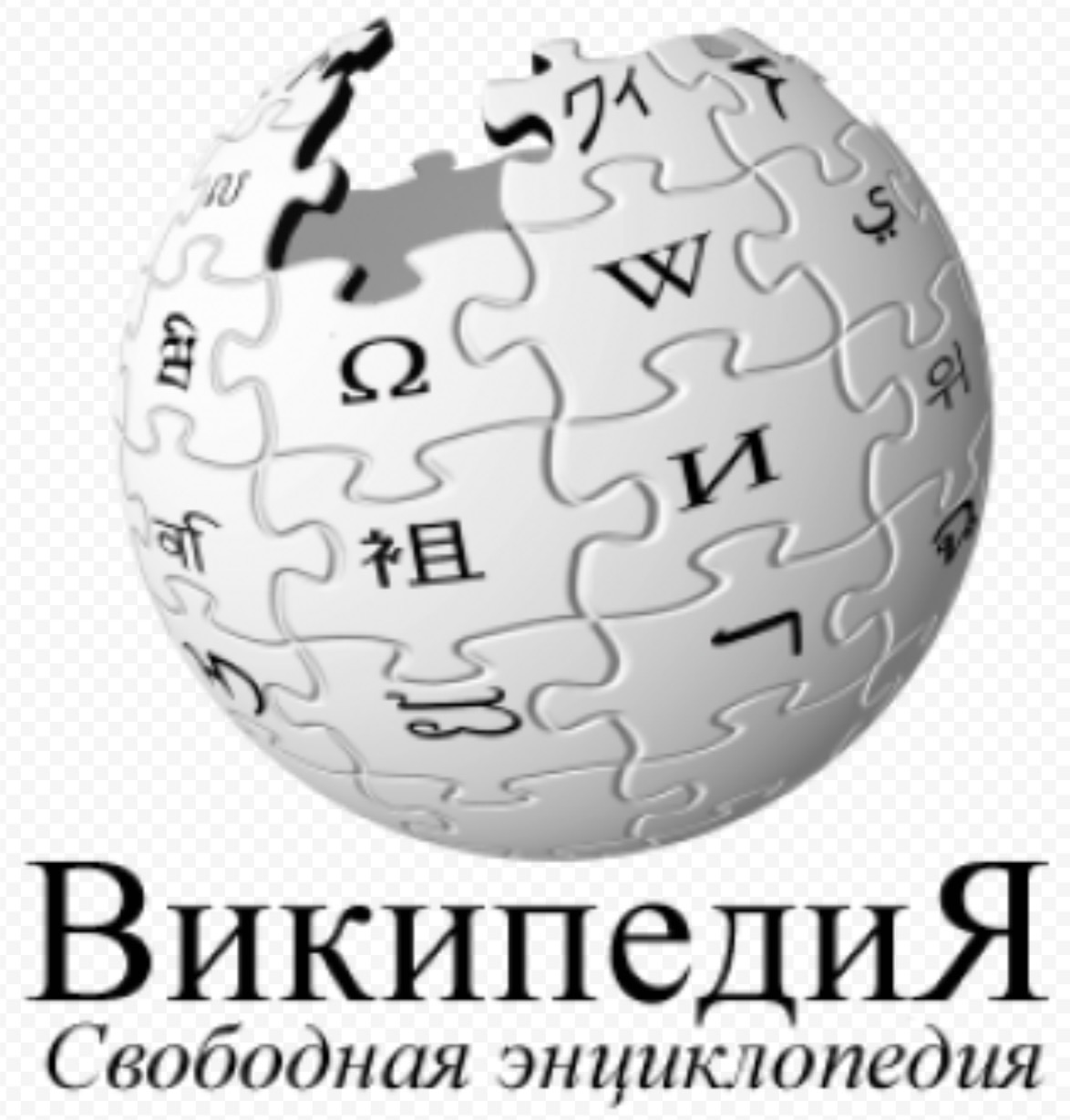 Интернет-энциклопедия | Русская Литература вики | Fandom