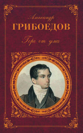 Горе от ума (Эксмо, 2008).jpg